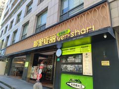 -耶里夏丽·丝路新疆菜·清真食品(徐汇南丹东路臻选店)