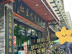 -红星光发煲仔饭(文海店)
