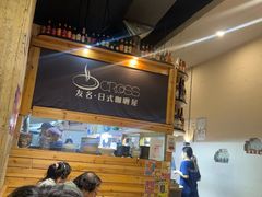 -友名Cross日式咖喱屋(江南大道中店)