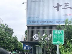 -花园茶楼(兴城西路店)