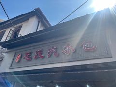 -毛氏汽水包(山海关路店)