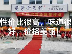 -建哥老菜馆(瑞达公寓一店)