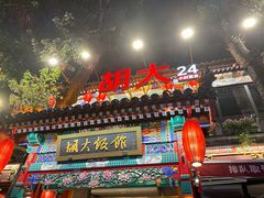 -胡大饭馆 24h(簋街总店)