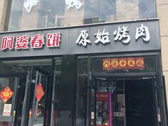 门面-原始泥炉烤肉(总店)