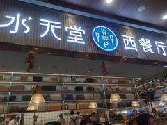-水天堂西餐厅(常熟永旺店)