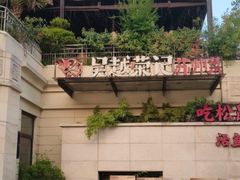 -吴越荣记苏州菜·松鼠桂鱼 100% 活鱼现做(月光码头店)