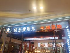 -快乐爱斯米牛排自助(吾悦广场店)
