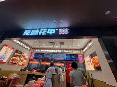 -见味花甲(福田coco park店)