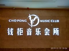 -萧邦音乐会所KTV·蒸汽活海鲜自助(福田店)