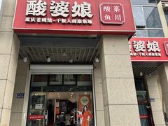 -酸婆娘重庆菜(紫竹路店)