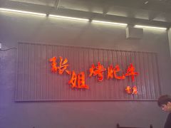 -张姐烤肥牛(西丽店)