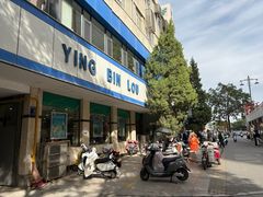 -迎宾楼(解放西街店)