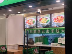 -蒙自源米线大王(南山大新商业街店)