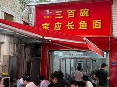 -三百碗宝应长鱼面(板仓街店)