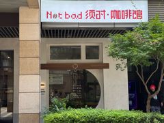 -NOTBAD 须时·咖啡馆