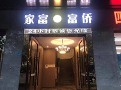 -家富富侨(宽窄巷子八宝店)