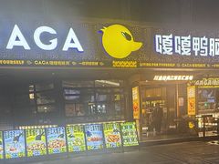 -嘎嘎鸭脑壳(金沙店)