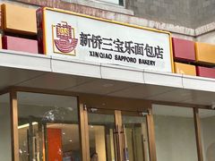 -新侨三宝乐面包店(崇文门店)