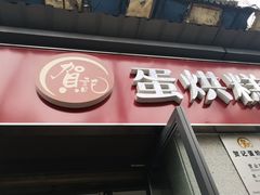 门面-贺记蛋烘糕(文庙西街店)