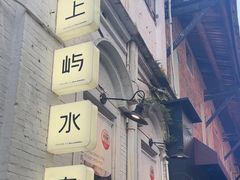 -上屿水产(鼓浪屿一店)