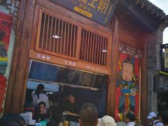 门面-品腐记·豆腐王朝(老门东总店)