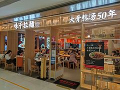 门面-味千拉面(双井店)