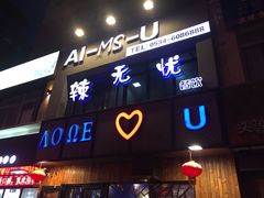 门面-辣无忧