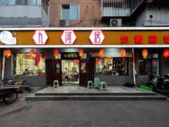 -九河居(荔湾路店)