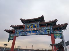-河北村民俗体验园