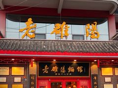 -老雒阳面馆·水席(高新区店)