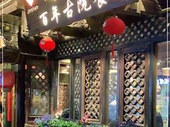 门面-尽善百年古院餐厅(王家老宅店)