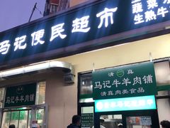门面-景泰马记电烤串(景泰店)