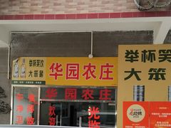 -华园农庄·特色炭烧鸡·北江河鲜