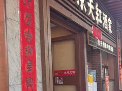 -京天红酒家(虎坊路店)