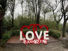 -飞天山旅游区
