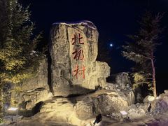 -北极村旅游风景区