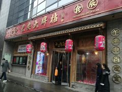 门面-长安大牌档之西安博物院文化餐厅(中贸店)