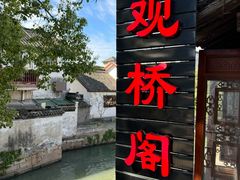 -观桥阁(锦溪店)