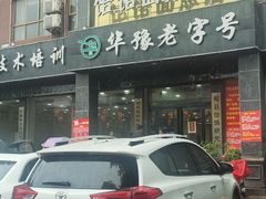 -筋面郎(东坡店)