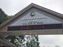 -中国大熊猫保护研究中心雅安碧峰峡基地
