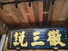 门面-徽三说·土徽菜·中国徽菜连锁品牌(一中店)