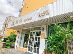 -囍悦烘焙(恒隆御水岸店)