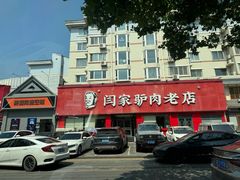 -闫家驴肉老店(华电一校店)
