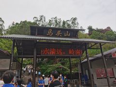 -马头山