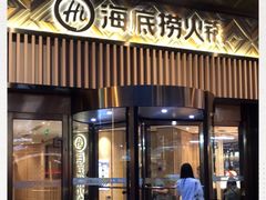 -海底捞火锅(番禺广场店)