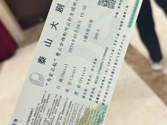 -泰山大剧院
