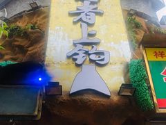 -愿者上钩(布吉老街店)