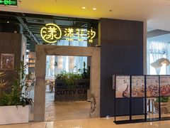 -漾花汐·西餐·下午茶(苏州湾歌林公园店)