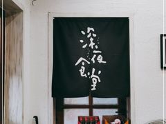 -深夜食堂(永康南路店)