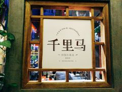 -鑫日千里马朝鲜族小馆(总店)